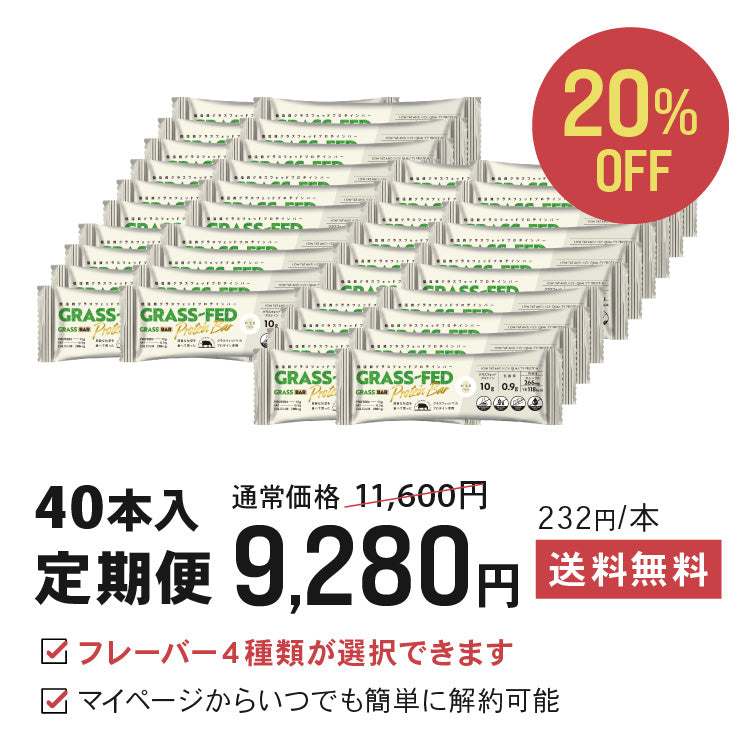 【都度購入】GRASSBAR20本/送料無料